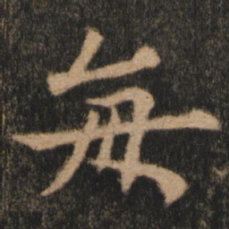 欧阳通每书法图片