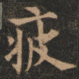 欧阳通疲书法图片