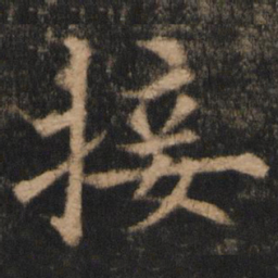 欧阳通接书法图片