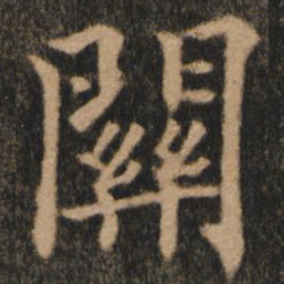 欧阳通关书法图片