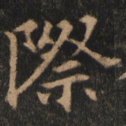 欧阳通际书法图片