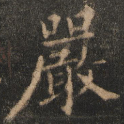 欧阳通严书法图片