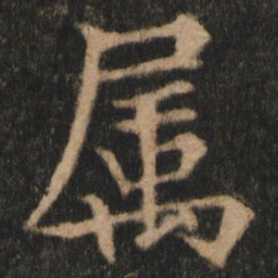 欧阳通属书法图片