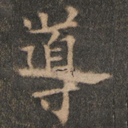 欧阳通导书法图片