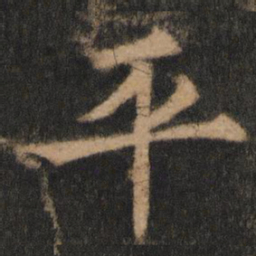 欧阳通平书法图片