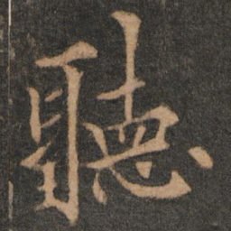 欧阳通听书法图片