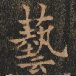欧阳通艺书法图片