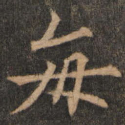 欧阳通每书法图片