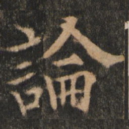 欧阳通论书法图片