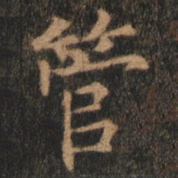 欧阳通管书法图片