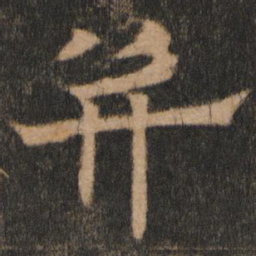 欧阳通并书法图片