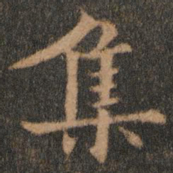 欧阳通集书法图片