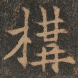 欧阳通构书法图片