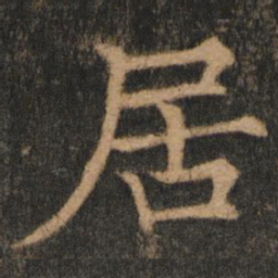 欧阳通居书法图片