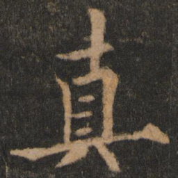 欧阳通真书法图片