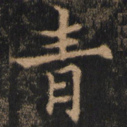 欧阳通青书法图片