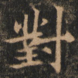 欧阳通对书法图片