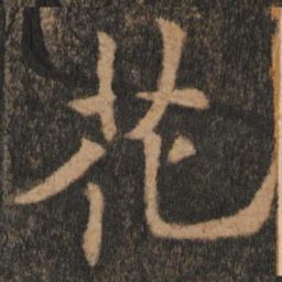 欧阳通花书法图片
