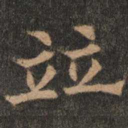 欧阳通并书法图片