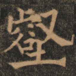欧阳通壑书法图片