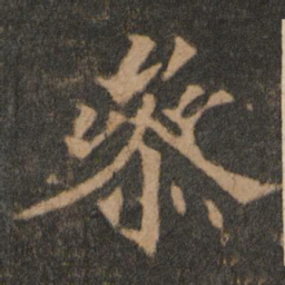 欧阳通参书法图片