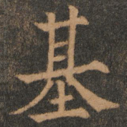 欧阳通基书法图片