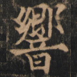 欧阳通响书法图片