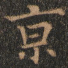 欧阳通京书法图片