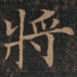 欧阳通将书法图片