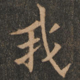欧阳通我书法图片