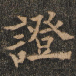 欧阳通证书法图片