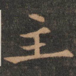 欧阳通主书法图片