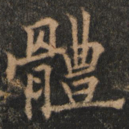 欧阳通体书法图片