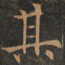 欧阳通其书法图片