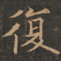 欧阳通复书法图片