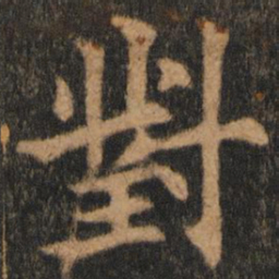 欧阳通对书法图片