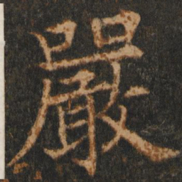 欧阳通严书法图片