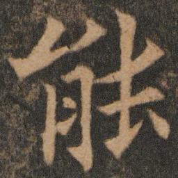 欧阳通能书法图片
