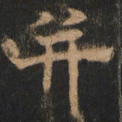 欧阳通并书法图片