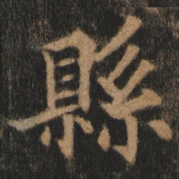 欧阳通县书法图片