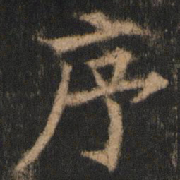 欧阳通序书法图片