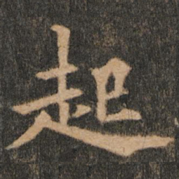 欧阳通起书法图片