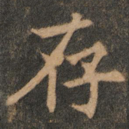 欧阳通存书法图片