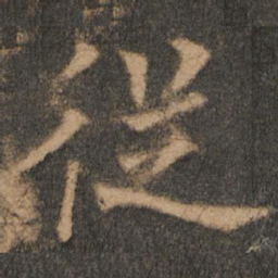 欧阳通从书法图片