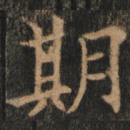 欧阳通期书法图片