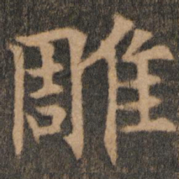 欧阳通雕书法图片