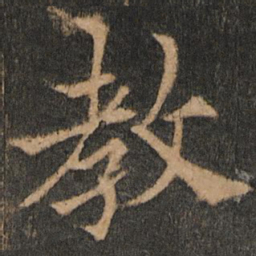 欧阳通教书法图片