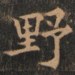欧阳通野书法图片