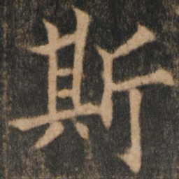 欧阳通斯书法图片