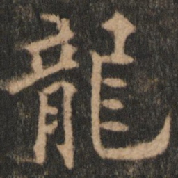 欧阳通龙书法图片